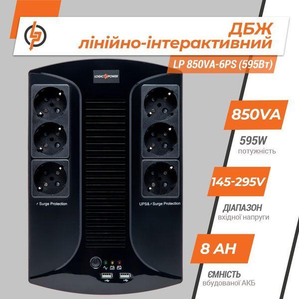 ИБП UPS LogiсPower LP 850VA-6PS (595Вт) 00-00077988 фото