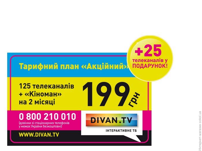 Комплект Smart TV 1+1=3 від DIVAN.TV Акційний 25657 фото