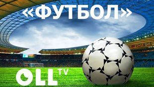 Стартовый пакет OLL.TV Футбол 3 месяца 43802 фото